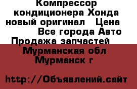 Компрессор кондиционера Хонда новый оригинал › Цена ­ 18 000 - Все города Авто » Продажа запчастей   . Мурманская обл.,Мурманск г.